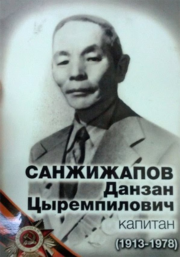 Санжижапов Данзан Цыремпилович